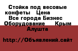 Стойка под весовые конфеты › Цена ­ 3 000 - Все города Бизнес » Оборудование   . Крым,Алушта